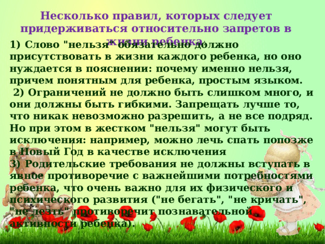 Несколько правил, которых следует придерживаться относительно запретов в жизни ребенка : 1) Слово 