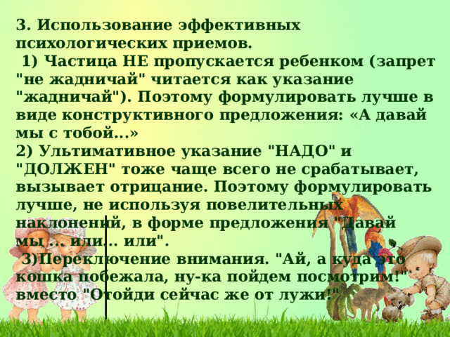 3. Использование эффективных психологических приемов.  1) Частица НЕ пропускается ребенком (запрет 