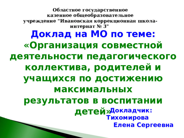 Областное государственное казенное общеобразовательное учреждение 