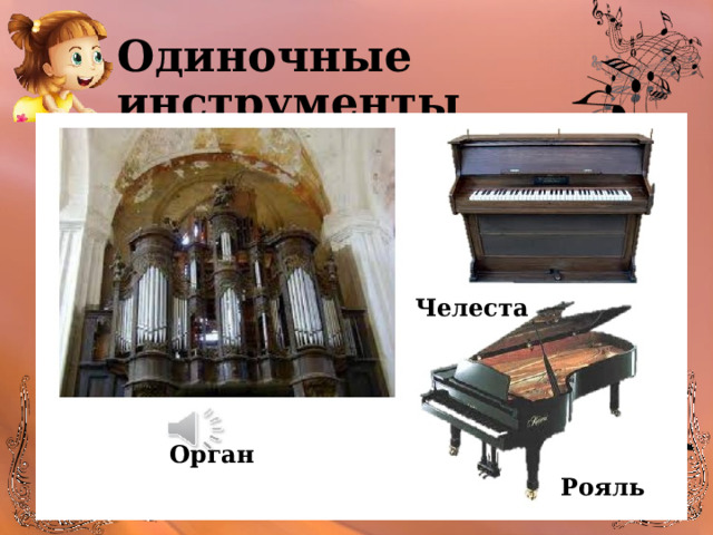 Одиночные инструменты Челеста Орган Рояль