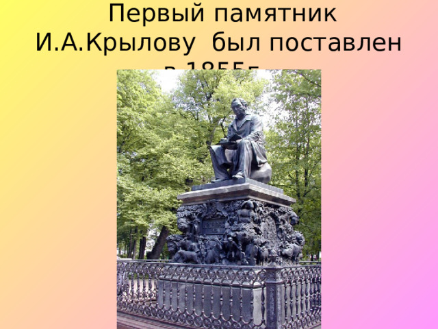 Первый памятник И.А.Крылову был поставлен в 1855г.