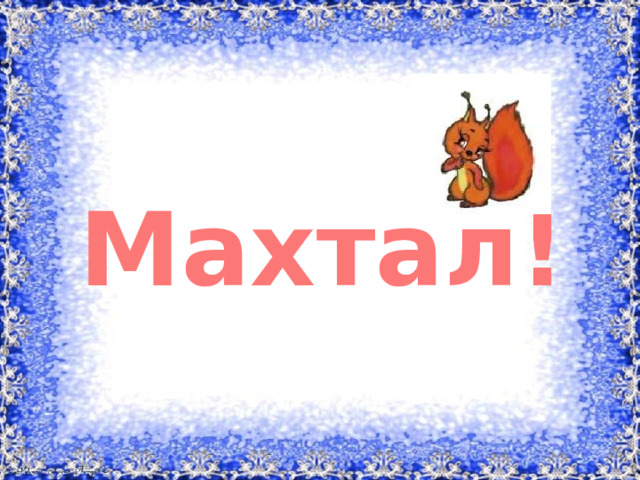 Махтал!