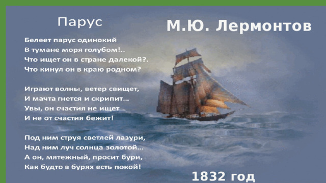 М.Ю. Лермонтов     1832 год 11/29/2021