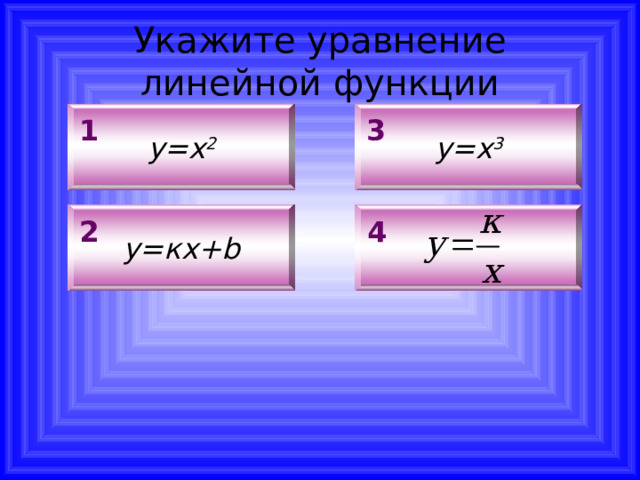 Укажите уравнение линейной функции у=х 2 у=х 3 3 1 y =кх+ b  4 2