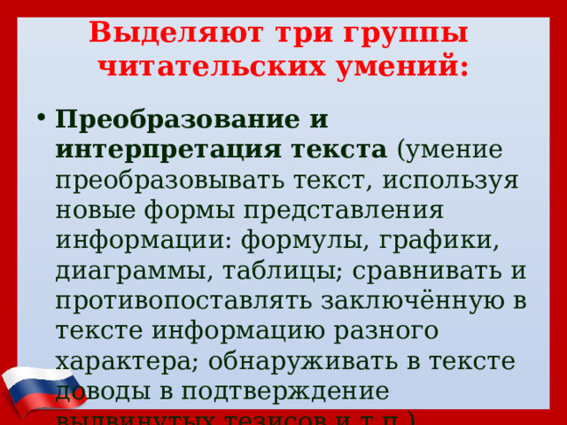 Выделяют три группы  читательских умений: