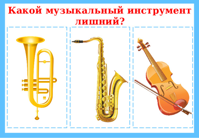 Какой музыкальный инструмент лишний?