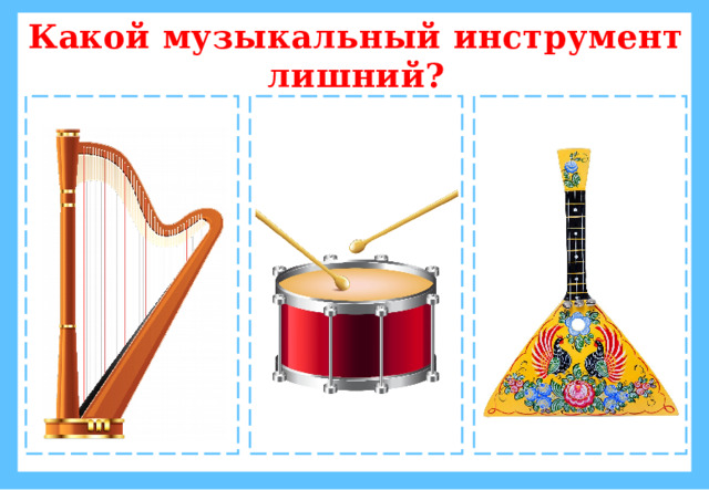Какой музыкальный инструмент лишний?