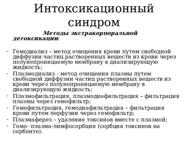 Интоксикационный синдром  Методы экстракорпоральной детоксикации :