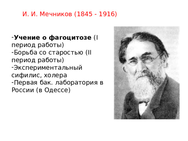 И. И. Мечников (1845 - 1916)