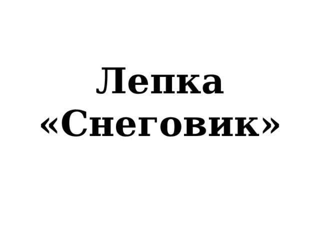 Лепка «Снеговик»