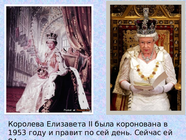 Королева Елизавета II была коронована в 1953 году и правит по сей день. Сейчас ей 84 года.