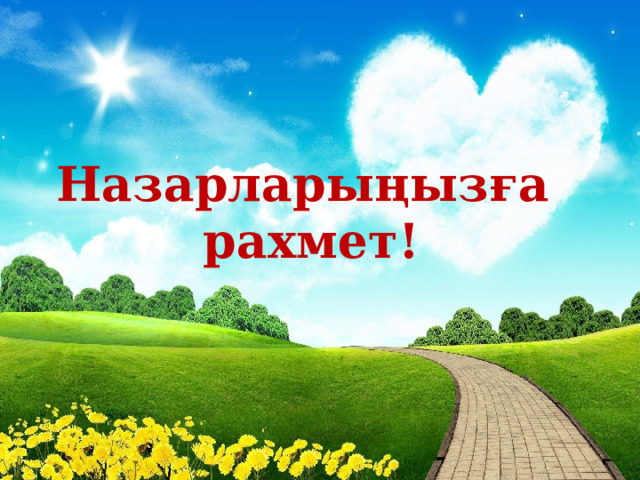 Назарларыңызға рахмет! Назарларыңызға рахмет!