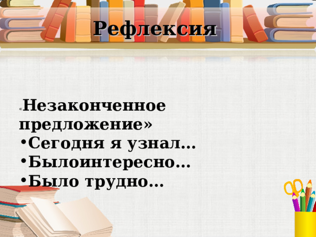 Рефлексия « Незаконченное предложение»