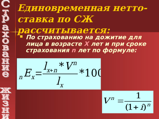 Единовременная нетто-ставка по СЖ рассчитывается: По страхованию на дожитие для лица в возрасте Х лет и при сроке страхования n  лет по формуле: