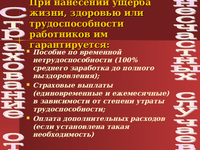 При нанесении ущерба жизни, здоровью или трудоспособности работников им гарантируется: