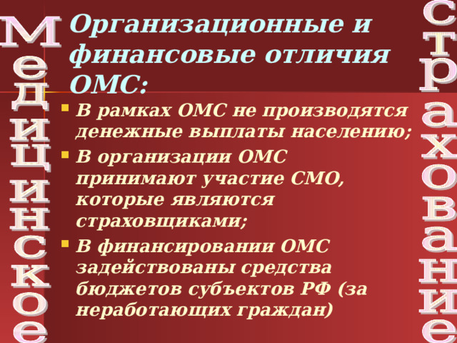 Организационные и финансовые отличия ОМС: