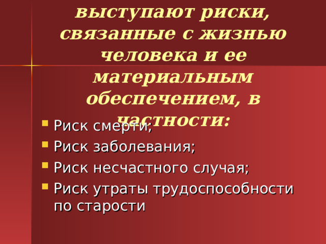 Предметом ЛС выступают риски, связанные с жизнью человека и ее материальным обеспечением, в частности: