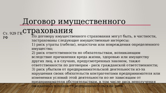 929 гк рф. Субъекты имущественного страхования. Имущественный договор. Признаки договора имущественного страхования. По договору имущественного страхования могут быть застрахованы.