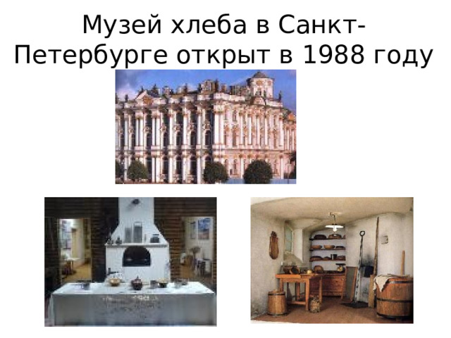 Музей хлеба в Санкт-Петербурге открыт в 1988 году