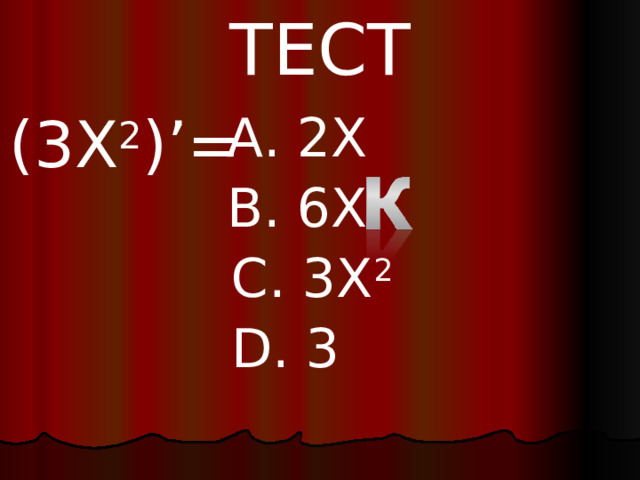 ТЕСТ (3 X 2 )’= A. 2 X B. 6X C. 3 X 2 D. 3