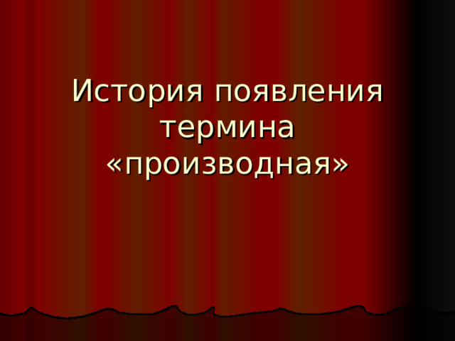 История появления термина «производная»