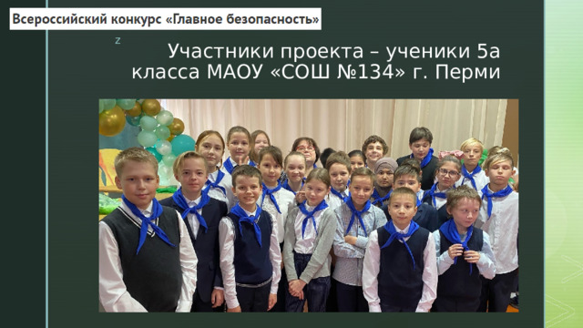 Участники проекта – ученики 5а класса МАОУ «СОШ №134» г. Перми