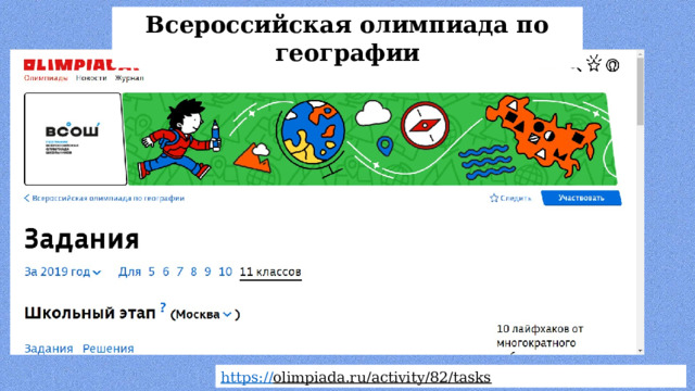 Всероссийская олимпиада по географии https:// olimpiada.ru/activity/82/tasks