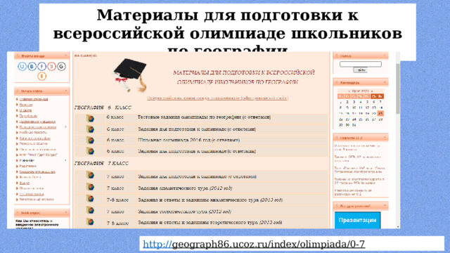 Материалы для подготовки к всероссийской олимпиаде школьников по географии http:// geograph86.ucoz.ru/index/olimpiada/0-7