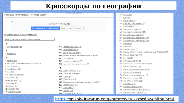 Кроссворды по географии https:// spisok-literaturi.ru/generator-crossvordov-online.html