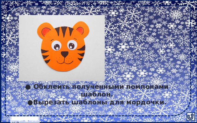 ● Обклеить полученными помпонами шаблон. ● Вырезать шаблоны для мордочки.