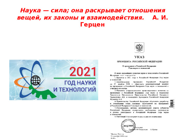 Наука — сила; она раскрывает отношения вещей, их законы и взаимодействия.     А. И. Герцен