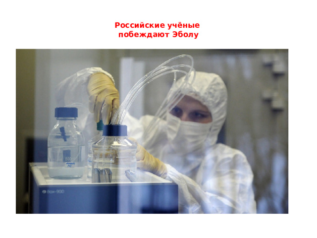 Российские учёные  побеждают Эболу
