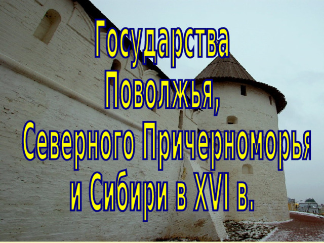 Проект государства поволжья северного причерноморья сибири в середине 16 века 7 класс по истории