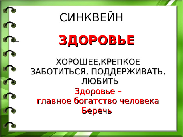 СИНКВЕЙН ЗДОРОВЬЕ   ХОРОШЕЕ,КРЕПКОЕ  ЗАБОТИТЬСЯ, ПОДДЕРЖИВАТЬ, ЛЮБИТЬ  Здоровье –  главное богатство человека  Беречь