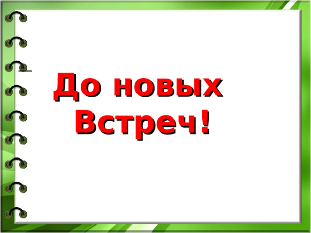 До новых Встреч!