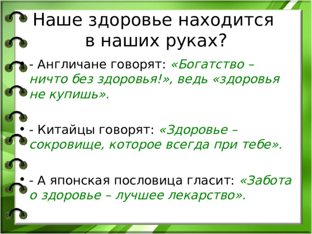 Наше здоровье находится  в наших руках?