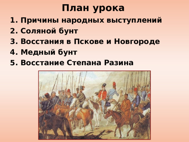 План урока 1. Причины народных выступлений 2. Соляной бунт 3. Восстания в Пскове и Новгороде 4. Медный бунт 5. Восстание Степана Разина