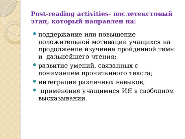 Post-reading activities- послетекстовый этап, который направлен на: