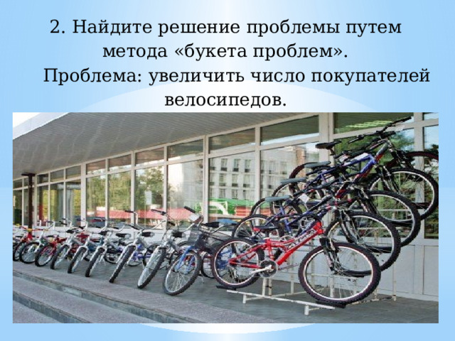 2. Найдите решение проблемы путем метода «букета проблем». Проблема: увеличить число покупателей велосипедов.