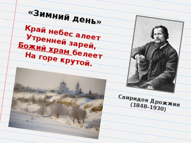 Спиридон Дрожжин (1848-1930) «Зимний день» Край небес алеет Утренней зарей, Божий храм белеет На горе крутой.