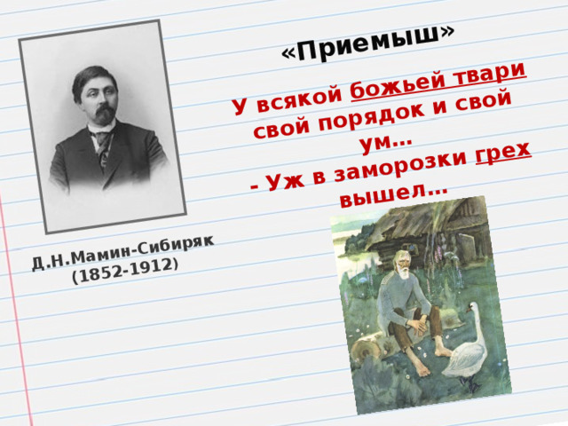 Д.Н.Мамин-Сибиряк (1852-1912 ) «Приемыш» У всякой божьей твари свой порядок и свой ум… - Уж в заморозки грех вышел…