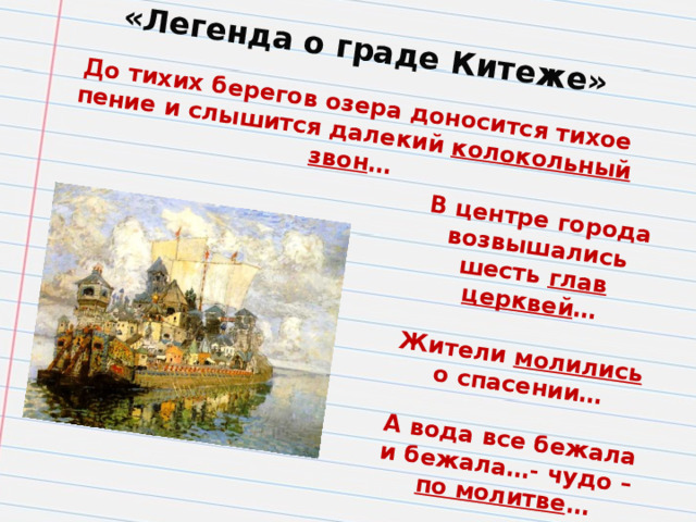 «Легенда о граде Китеже» В центре города возвышались шесть глав церквей … До тихих берегов озера доносится тихое пение и слышится далекий колокольный звон …   Жители молились о спасении…   А вода все бежала и бежала…- чудо – по молитве …