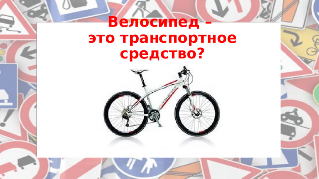 Велосипед –  это транспортное средство?