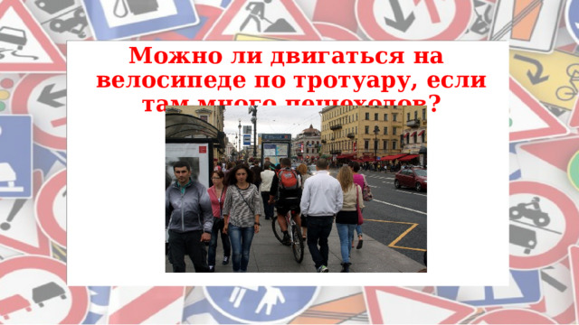 Можно ли двигаться на велосипеде по тротуару, если там много пешеходов?