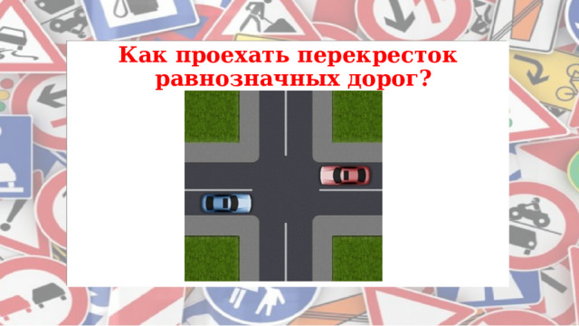 Как проехать перекресток равнозначных дорог?