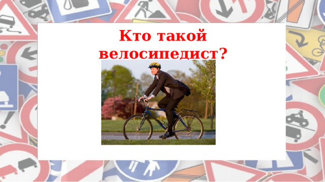 Кто такой велосипедист?