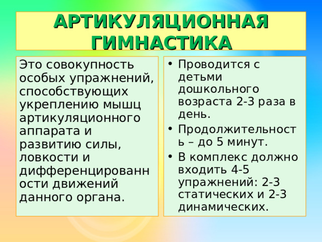 АРТИКУЛЯЦИОННАЯ ГИМНАСТИКА Это совокупность особых упражнений, способствующих укреплению мышц артикуляционного аппарата и развитию силы, ловкости и дифференцированности движений данного органа.