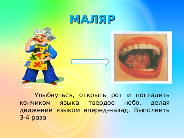 Маляр артикуляционная гимнастика картинка