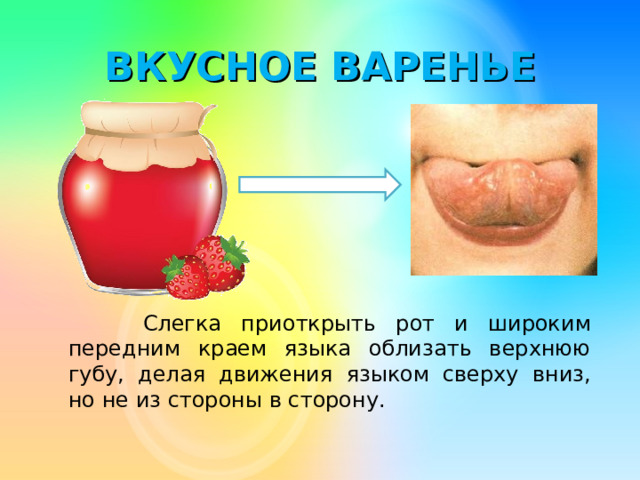 Вкусное варенье артикуляционная гимнастика картинки