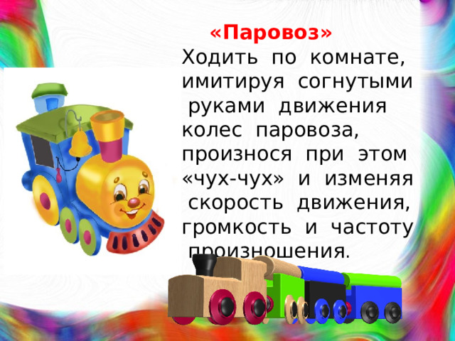 Песня со словом паровоз. Стих про паровозик. Стишок про паровозик для малышей. Упражнение паровозик для детей. Пальчиковая гимнастика паровоз.